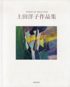 上田洋子作品集/上田洋子のサムネール