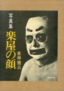 写真集　楽屋の顔/金神徹三