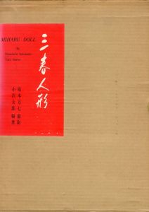 三春人形/坂本万七撮　小沢太郎編のサムネール