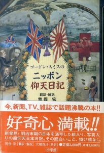 ゴードン・スミスのニッポン仰天日記/荒俣宏翻訳・解説のサムネール