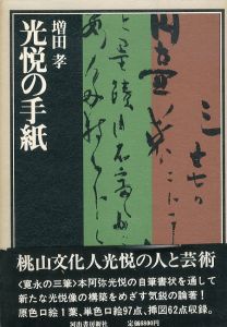 光悦の手紙/増田孝のサムネール