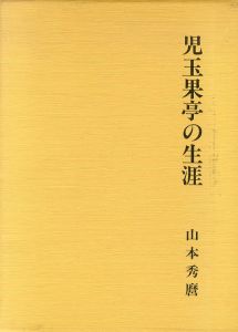 児玉果亭の生涯 /山本秀麿