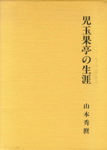 児玉果亭の生涯 /山本秀麿のサムネール