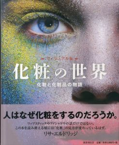 化粧の世界: 化粧と化粧品の物語　ヴィジュアル版/リサ・エルドリッジ　加藤恵理子/水谷富久子訳