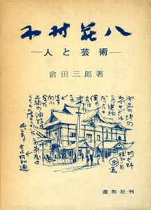 木村荘八　人と芸術/倉田三郎のサムネール