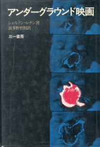 アンダーグラウンド映画/シェルドン・レナン　波多野哲朗訳のサムネール