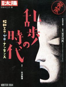 別冊太陽　乱歩の時代　昭和エロ・グロ・ナンセンス/のサムネール