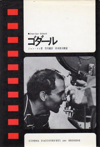 ゴダール　現代のシネマ1/ジャン・コレ　竹内健訳　松本俊夫解説のサムネール