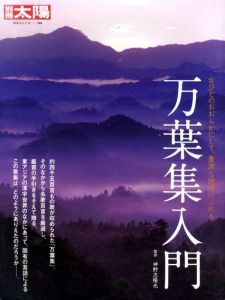 別冊太陽　日本のこころ180　万葉集入門/
