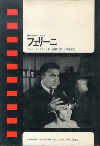 フェリーニ　現代のシネマ7/ジルベール・サラシャ　近藤矩子訳　小川徹解説のサムネール