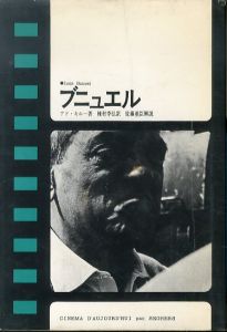 ブニュエル　現代のシネマ3/アド・キルー　種村季弘訳　佐藤重臣解説