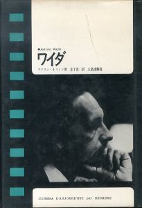 ワイダ　現代のシネマ6/アドラン・トリノン　金子恵一訳　大島渚解説