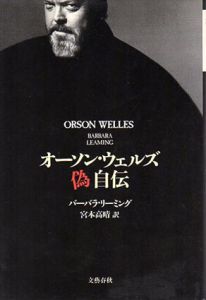 オーソン・ウェルズ偽自伝/バーバラ・リーミング　宮本高晴訳のサムネール