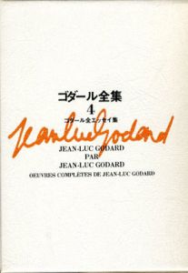 ゴダール全集4　全エッセイ集/蓮実重彦/柴田駿監訳のサムネール