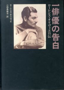 一俳優の告白 ローレンス・オリヴィエ自伝/ローレンス オリヴィエ　小田島雄志訳