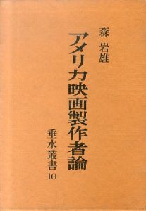 アメリカ映画製作者論/森岩雄のサムネール