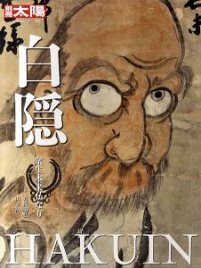 白隠　別冊太陽　日本のこころ/芳澤勝弘/山下裕二監修