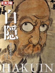 白隠　別冊太陽　日本のこころ/芳澤勝弘/山下裕二監修のサムネール