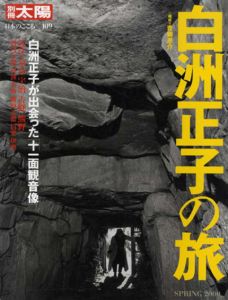 別冊太陽　白洲正子の旅　日本のこころ109/のサムネール