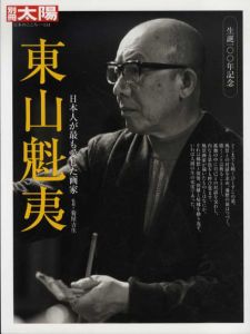 別冊太陽　東山魁夷　日本人が最も愛した画家/のサムネール