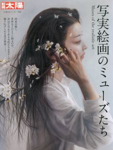 別冊太陽　写実絵画のミューズたち/別冊太陽編集部