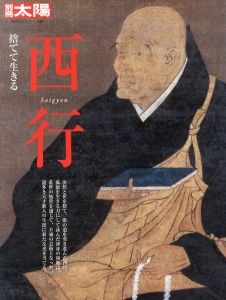 別冊太陽　西行　捨てて生きる/別冊太陽編集部