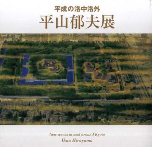 平山郁夫展　平成の洛中洛外/ＮＨＫ/ＮＨＫプロモーション編