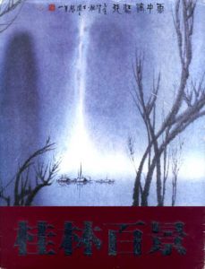 現代中国画壇の巨匠による　桂林百景/のサムネール