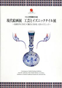 トルコ共和国文化省　現代絵画展　工芸とイズニックタイル展　伝統を今に引きつぐ魅力にせまる　幻のイズニック/