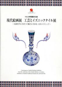 トルコ共和国文化省　現代絵画展　工芸とイズニックタイル展　伝統を今に引きつぐ魅力にせまる　幻のイズニック/のサムネール