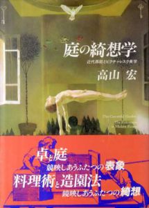 庭の綺想学　近代西欧とピクチャレスク美学/高山宏のサムネール