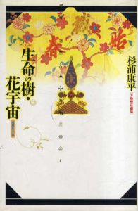 生命の樹・花宇宙　万物照応劇場/杉浦康平のサムネール