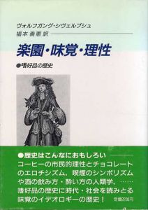 楽園・味覚・理性　嗜好品の歴史/ヴォルフガン・シヴェルブシュ　福本義憲訳のサムネール