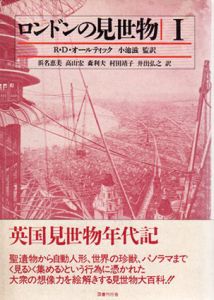 ロンドンの見世物1/R.D.オールティック　小池滋監訳のサムネール