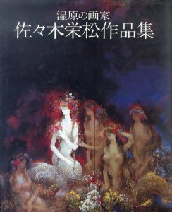 佐々木栄松作品集　湿原の画家/のサムネール