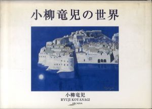 小柳竜児の世界 (アルカディアシリーズフローラブックス)/小柳竜児のサムネール