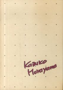 村山和子作品集/のサムネール