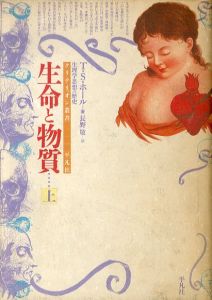 生命と物質　生理学思想の歴史　上/T.S. ホール　長野敬