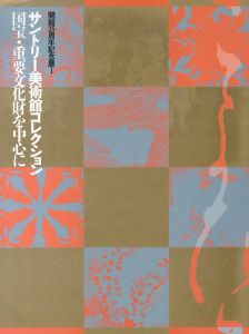 サントリー美術館コレクション　国宝・重要文化財を中心に/のサムネール