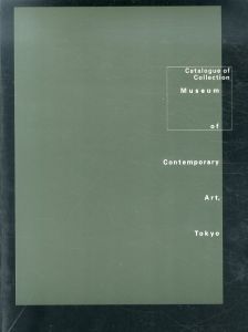 東京都現代美術館　収蔵作品図録2/東京都現代美術館編のサムネール