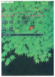 緑のデザイン図鑑　配植のテクニックを作庭の手法/遠藤与志郎のサムネール