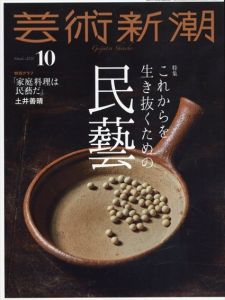 芸術新潮　2021.10　これからを生き抜くための　民藝/のサムネール