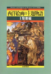 西洋絵画の主題物語1　聖書編/諸川春樹のサムネール