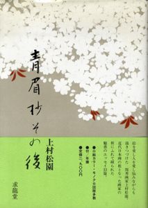 青眉抄その後/上村松園のサムネール