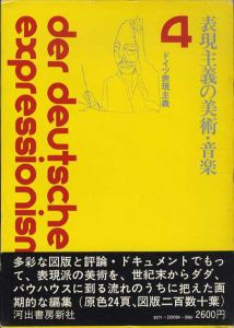 表現主義の美術・音楽　ドイツ表現主義4/土肥美夫他訳のサムネール