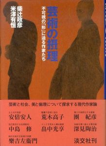芸術の摂理　不可視の形に迫る作家たち/柴辻政彦/米澤有恒