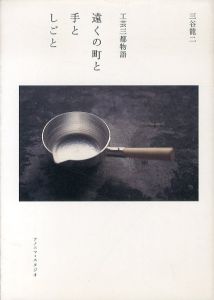 遠くの町と手としごと　工芸三都物語/三谷龍二