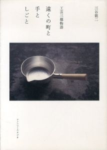 遠くの町と手としごと　工芸三都物語/三谷龍二のサムネール