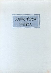 文学切手散歩/浮谷敏夫