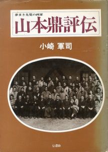 夢多き先覚の画家　山本鼎評伝/小崎軍司のサムネール